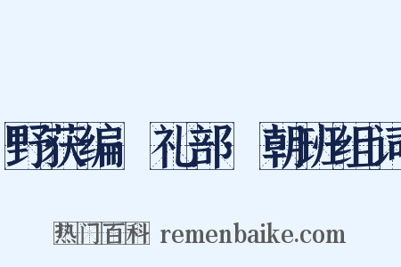 野获编·礼部·朝班组词是什么意思的图片